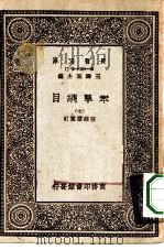 万有文库第一集一千种本草纲目  7     PDF电子版封面    王云五总编纂 