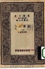 万有文库第一集一千种本草纲目  30   1930  PDF电子版封面    王云五主编 