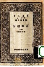万有文库第一集一千种本草纲目  16     PDF电子版封面    王云五总编纂 