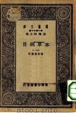 万有文库第一集一千种本草纲目  11     PDF电子版封面    王云五总编纂 
