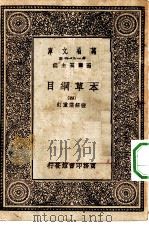 万有文库第一集一千种本草纲目  4     PDF电子版封面    王云五总编纂 