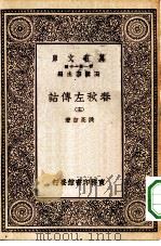 万有文库第一集一千种春秋左传诂  5（1929 PDF版）