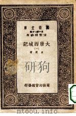 万有文库第一集一千种大唐西域记  1-3册（1933 PDF版）