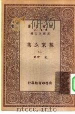 万有文库第一集一千种戴东原集  2（1929 PDF版）
