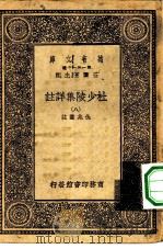 万有文库第一集一千种杜少陵集祥注  8     PDF电子版封面    王云五总编纂仇兆鳌注 