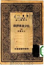 万有文库第一集一千种杜少陵集祥注  4     PDF电子版封面    王云五总编纂仇兆鳌注 