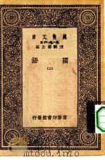 万有文库第一集一千种国语二册   1931  PDF电子版封面    王云五主编 