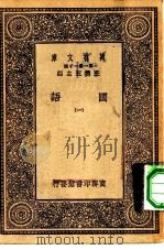 万有文库第一集一千种国语  1     PDF电子版封面    王云五总编纂 