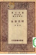 万有文库第一集一千种韩昌黎集  8（1930 PDF版）