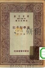 万有文库第一集一千种汉学师承记  2（1931 PDF版）