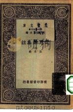 万有文库第一集一千种近思录集注  2   1930  PDF电子版封面    总编纂者王云五江永注 