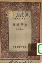 万有文库第一集一千种经学通论  1     PDF电子版封面    王云五总编著纂皮锡瑞著 