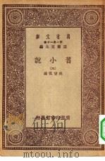 万有文库第一集一千种旧小说  3     PDF电子版封面    王云五总编纂吴曾祺编 