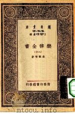 万有文库第一集一千种乐律全书  20     PDF电子版封面    王云五总编纂者，朱载堉著 