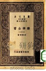 万有文库第一集一千种乐律全书  22     PDF电子版封面    王云五总编纂者，朱载堉著 