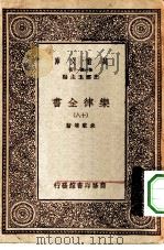 万有文库第一集一千种乐律全书  18     PDF电子版封面    王云五总编纂者，朱载堉著 