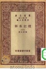 万有文库第一集一千种礼记集解  12     PDF电子版封面    王云五总编纂孙希旦撰 