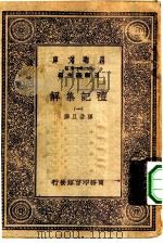 万有文库第一集一千种礼记集解  1     PDF电子版封面    王云五总编纂孙希旦撰 