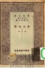 万有文库第一集一千种李太白集  8（1930 PDF版）