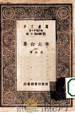 万有文库第一集一千种李太白集  7     PDF电子版封面    总编篡者王云五李白著 