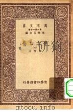 万有文库第一集一千种李太白集  3     PDF电子版封面    总编篡者王云五李白著 