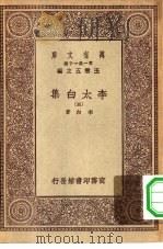 万有文库第一集一千种李太白集  5     PDF电子版封面    总编篡者王云五李白著 