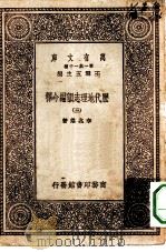 万有文库第一集一千种历代地理志韵编今释  3   1930  PDF电子版封面    总编纂者王云五李兆洛著 