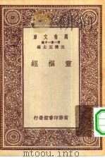万有文库第一集一千种灵极经   1930  PDF电子版封面    王云五主编 