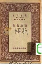 万有文库第一集一千种陆放翁集  2     PDF电子版封面    王云五总编纂陆游著 