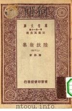 万有文库第一集一千种陆放翁集  24（1931 PDF版）