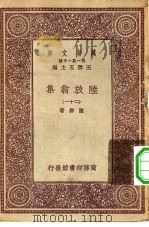 万有文库第一集一千种陆放翁集  21（ PDF版）