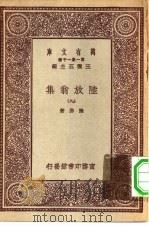 万有文库第一集一千种陆放翁集  9     PDF电子版封面    王云五总编纂陆游著 