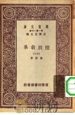 万有文库第一集一千种陆放翁集  18     PDF电子版封面    王云五总编纂陆游著 