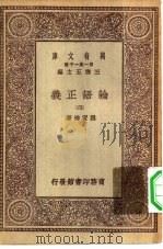 万有文库第一集一千种论语正义  4   1930  PDF电子版封面    王云五主编刘宝楠著 