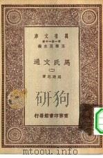 万有文库第一集一千种马氏文通  2     PDF电子版封面    王云五总编纂马建忠著 