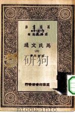 万有文库第一集一千种马氏文通  6（1929 PDF版）