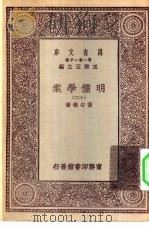 万有文库第一集一千种明儒学案  12（1930 PDF版）