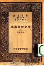 万有文库第一集一千种明史纪事本末  6     PDF电子版封面    王云五总编纂谷应泰著 