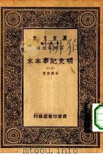 万有文库第一集一千种明史纪事本末  11     PDF电子版封面    王云五总编纂谷应泰著 