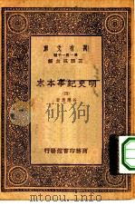 万有文库第一集一千种明史纪事本末  4     PDF电子版封面    王云五总编纂谷应泰著 