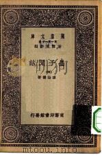 万有文库第一集一千种墨子闲诂  4（1931 PDF版）