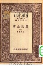 万有文库第一集一千种农政全书  3     PDF电子版封面    王云五主编徐光启著 