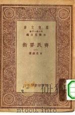 万有文库第一集一千种齐民要术  1     PDF电子版封面    王云五总编纂贾思勰著 