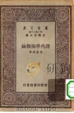 清代学术概论   1930  PDF电子版封面    王云五主编梁启超著 