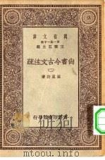 万有文库第一集一千种尚书今古文注疏  2     PDF电子版封面    王云五总编纂孙星衍著 