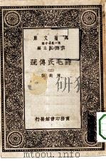 万有文库第一集一千种诗毛氏传疏  2     PDF电子版封面    王云五总编纂陈奂选 