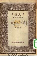 万有文库第一集一千种诗毛氏传疏  7     PDF电子版封面    王云五总编纂陈奂选 