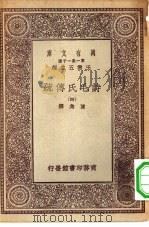 万有文库第一集一千种诗毛氏传疏  4     PDF电子版封面    王云五总编纂陈奂选 