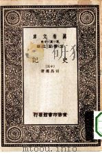 万有文库第一集一千种史记  13（ PDF版）