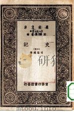 万有文库第一集一千种史记  15（ PDF版）